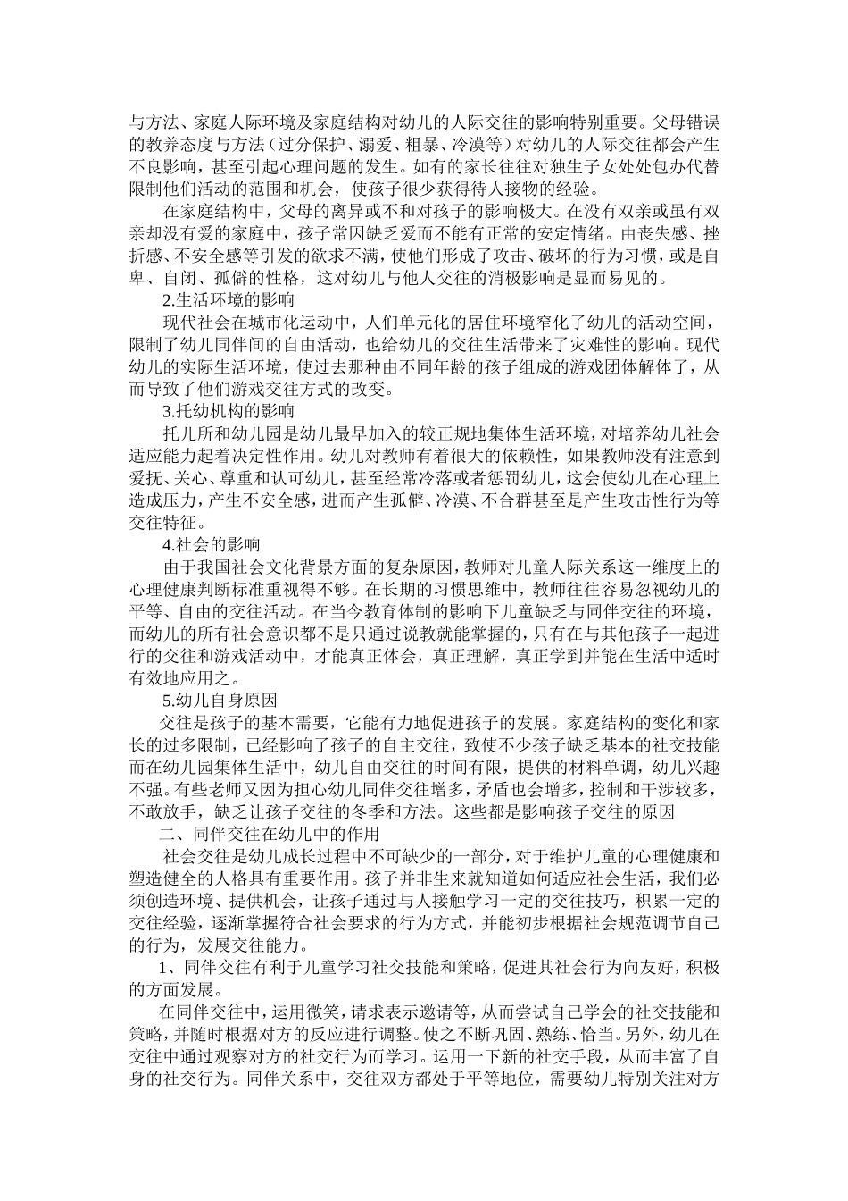论同伴交往在幼儿发展中的作用_第2页