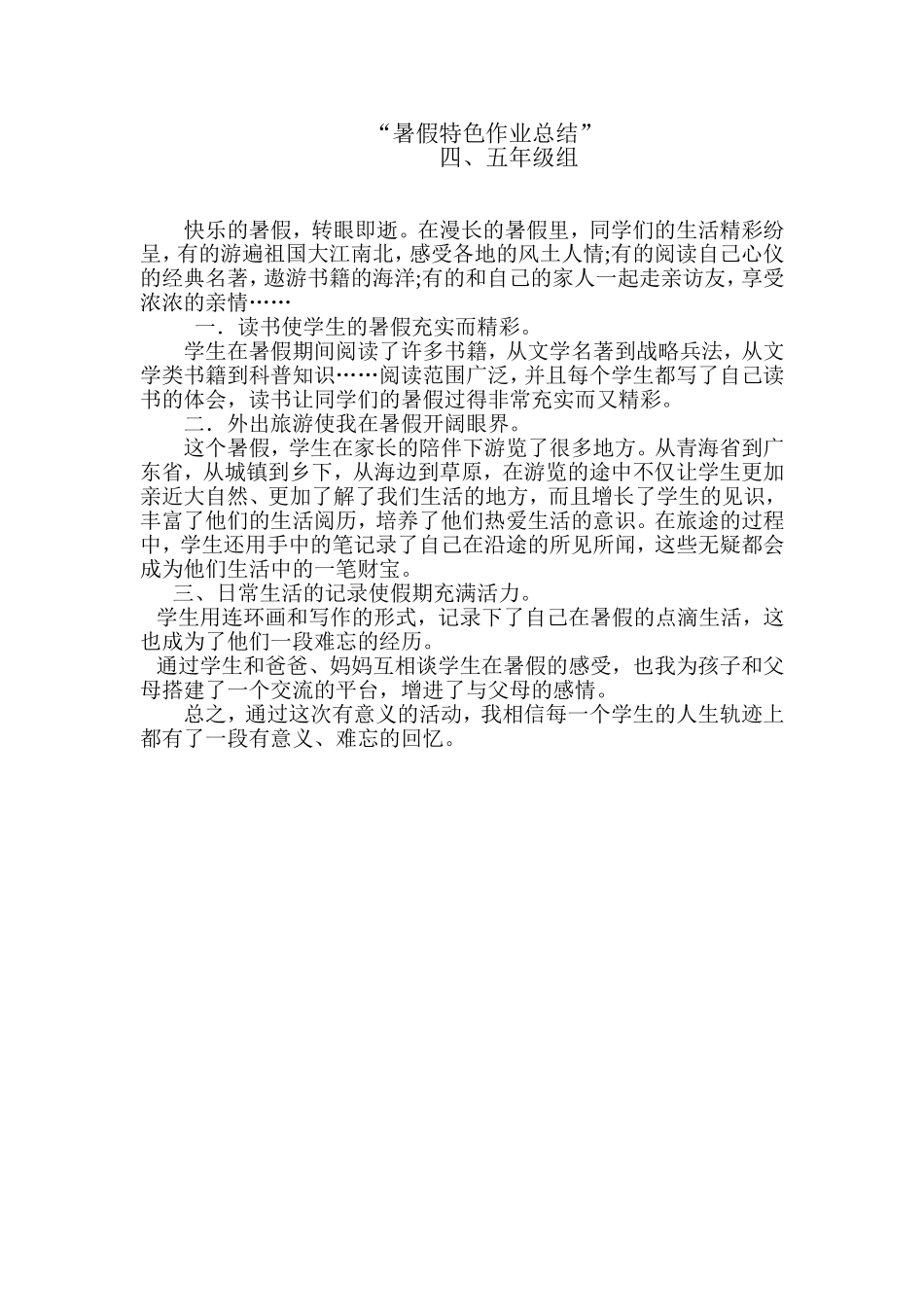 四、五年级语文特色暑假作业_第1页