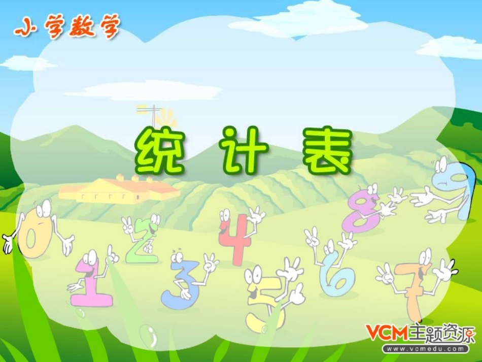 人教版二年级数学上册《统计表》PPT课件_第1页