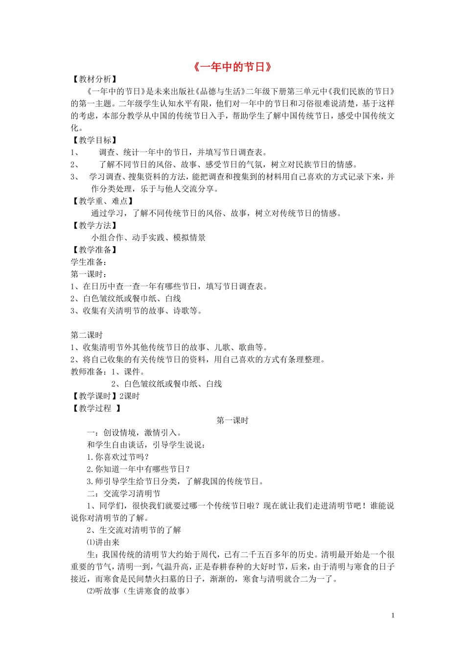 二年级语文下册《一年中的节日》教案 未来版_第1页