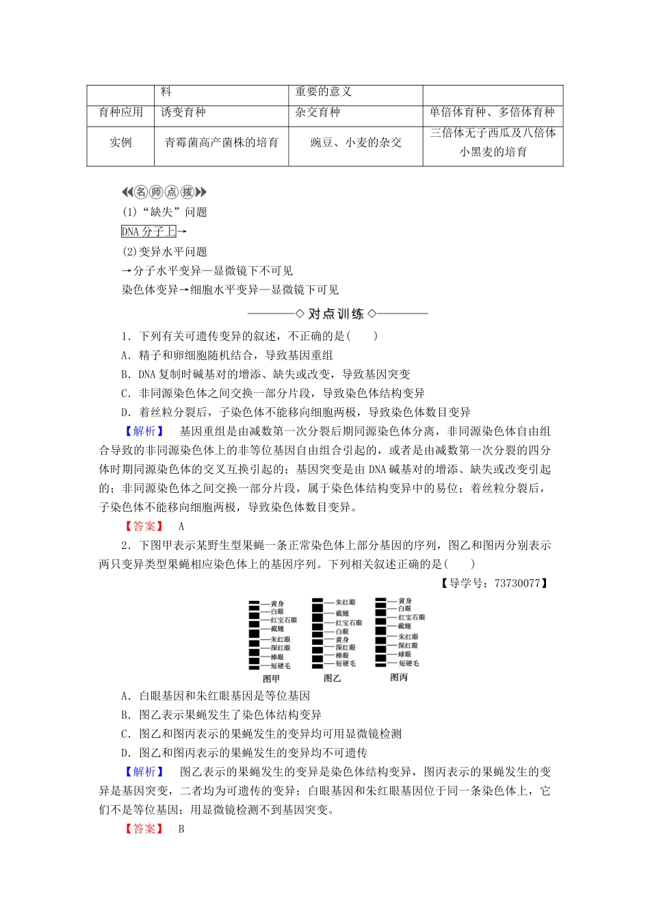 高中生物 第3单元 微专题突破 界定生物的变异类型学案 中图版必修2-中图版高中必修2生物学案_第2页