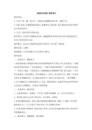 《我的长生果》教学设计