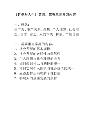 《哲学与人生》第四、第五单元复习内容