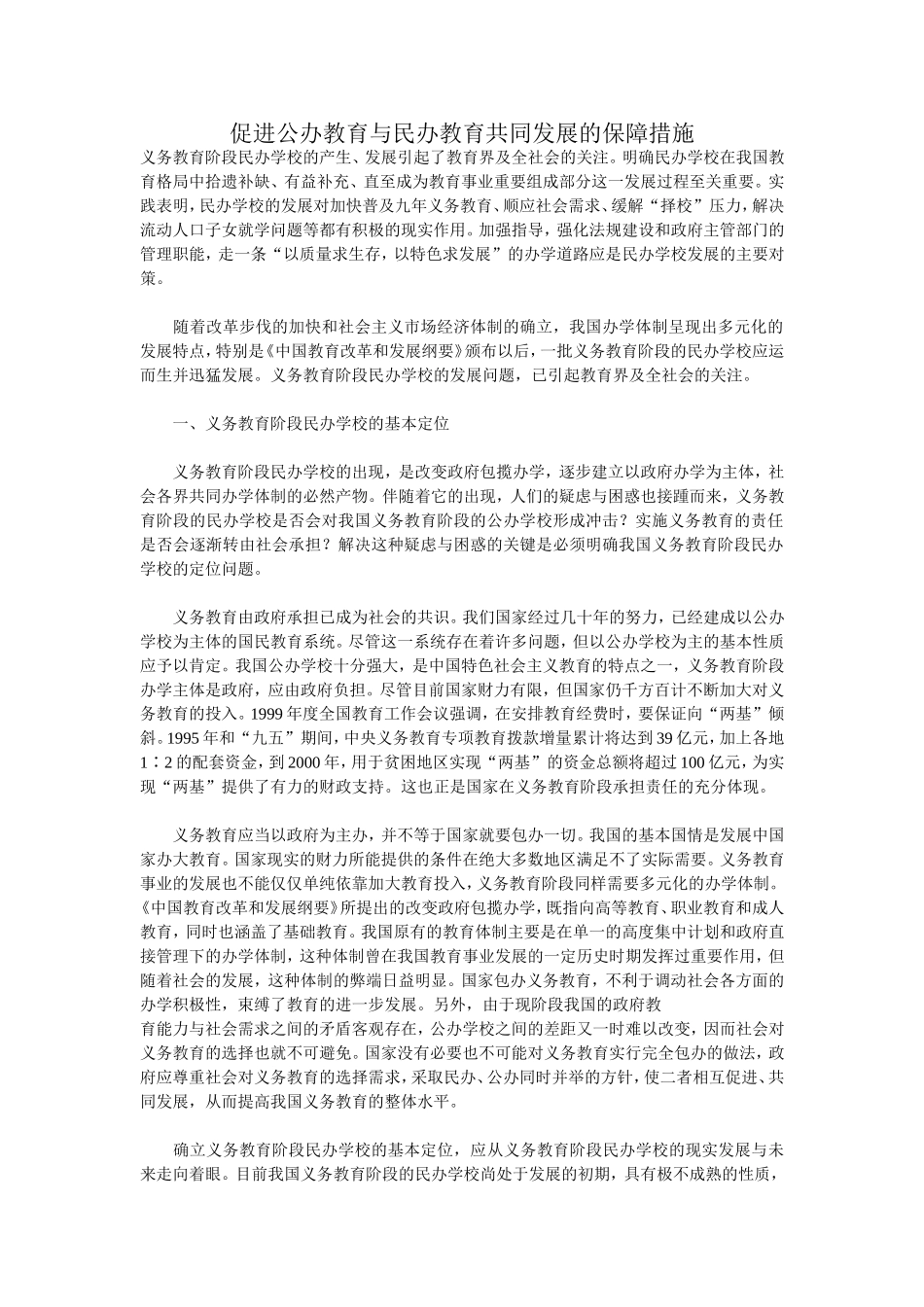 促进公办教育与民办教育共同发展的保障措施_第1页