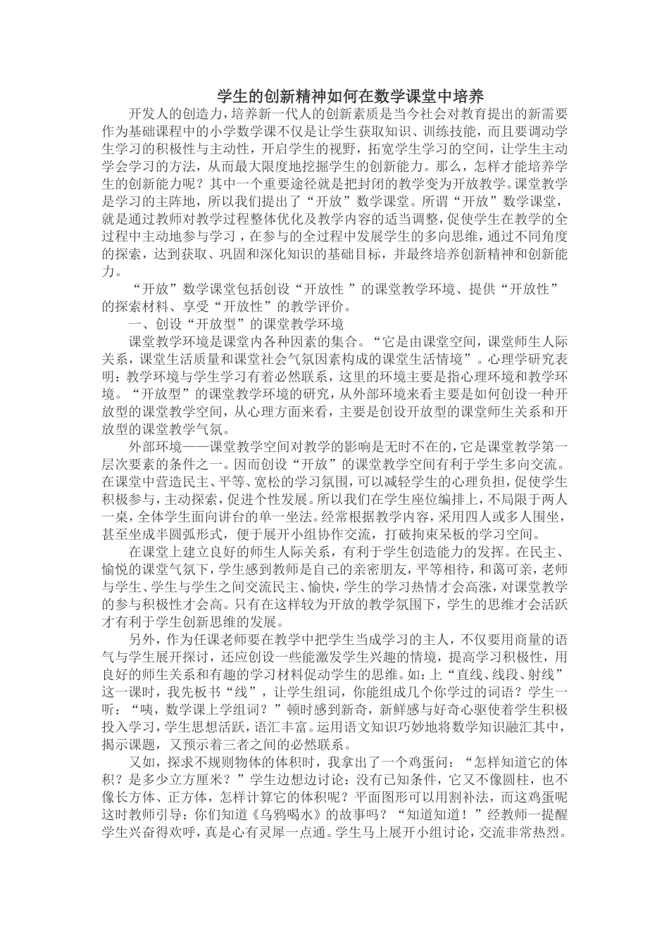 如何利用数学课堂培养学生的创新精神_第1页