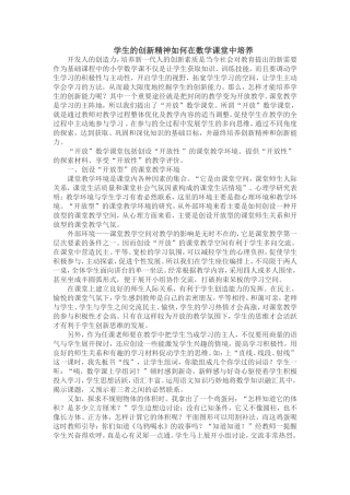 如何利用数学课堂培养学生的创新精神