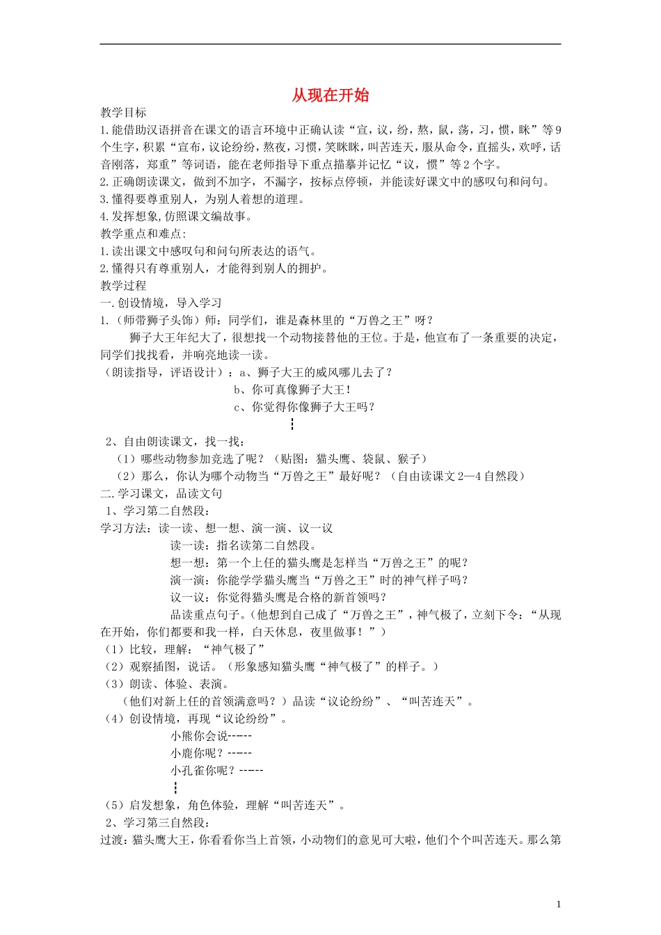 二年级语文上册 从现在开始教案 沪教版_第1页