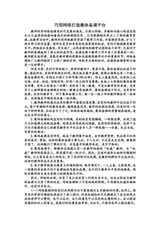 巧用网络打造集体备课平台