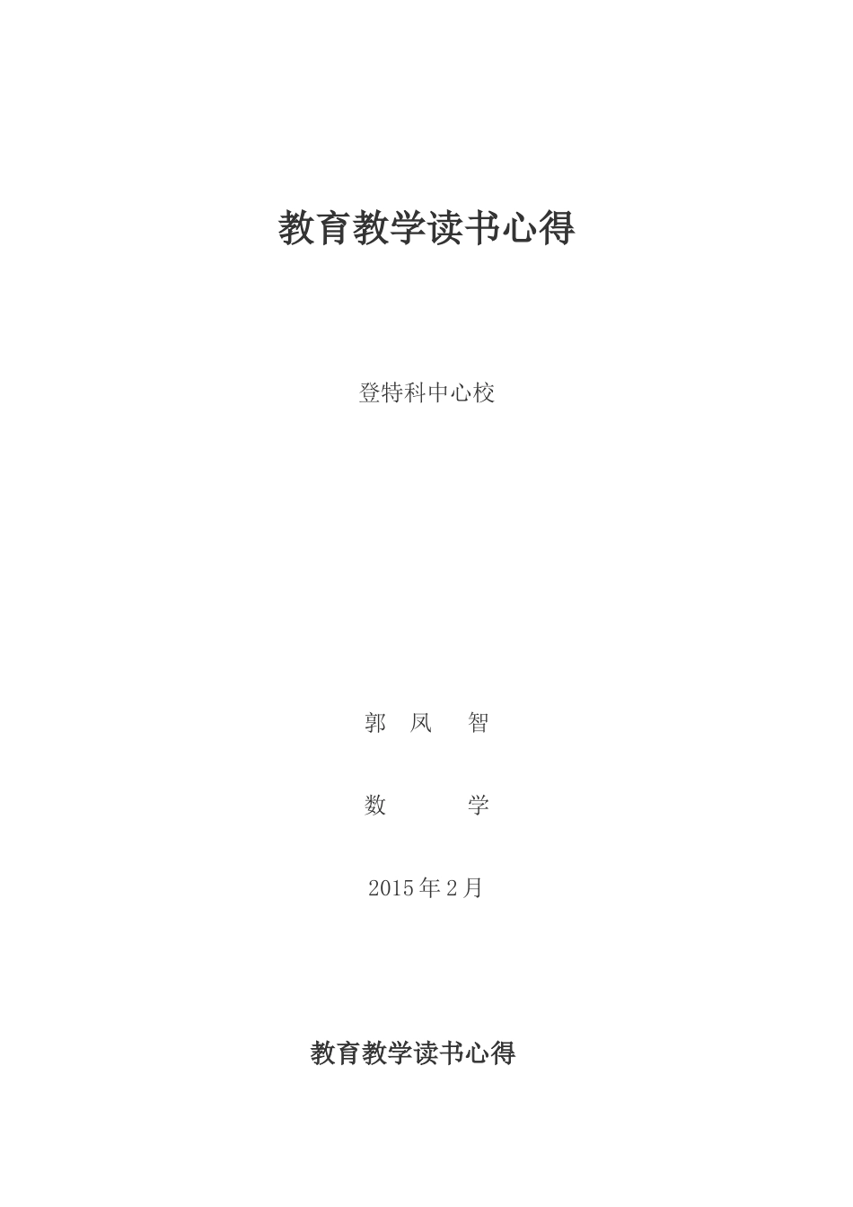 教育教学读书心得_第1页