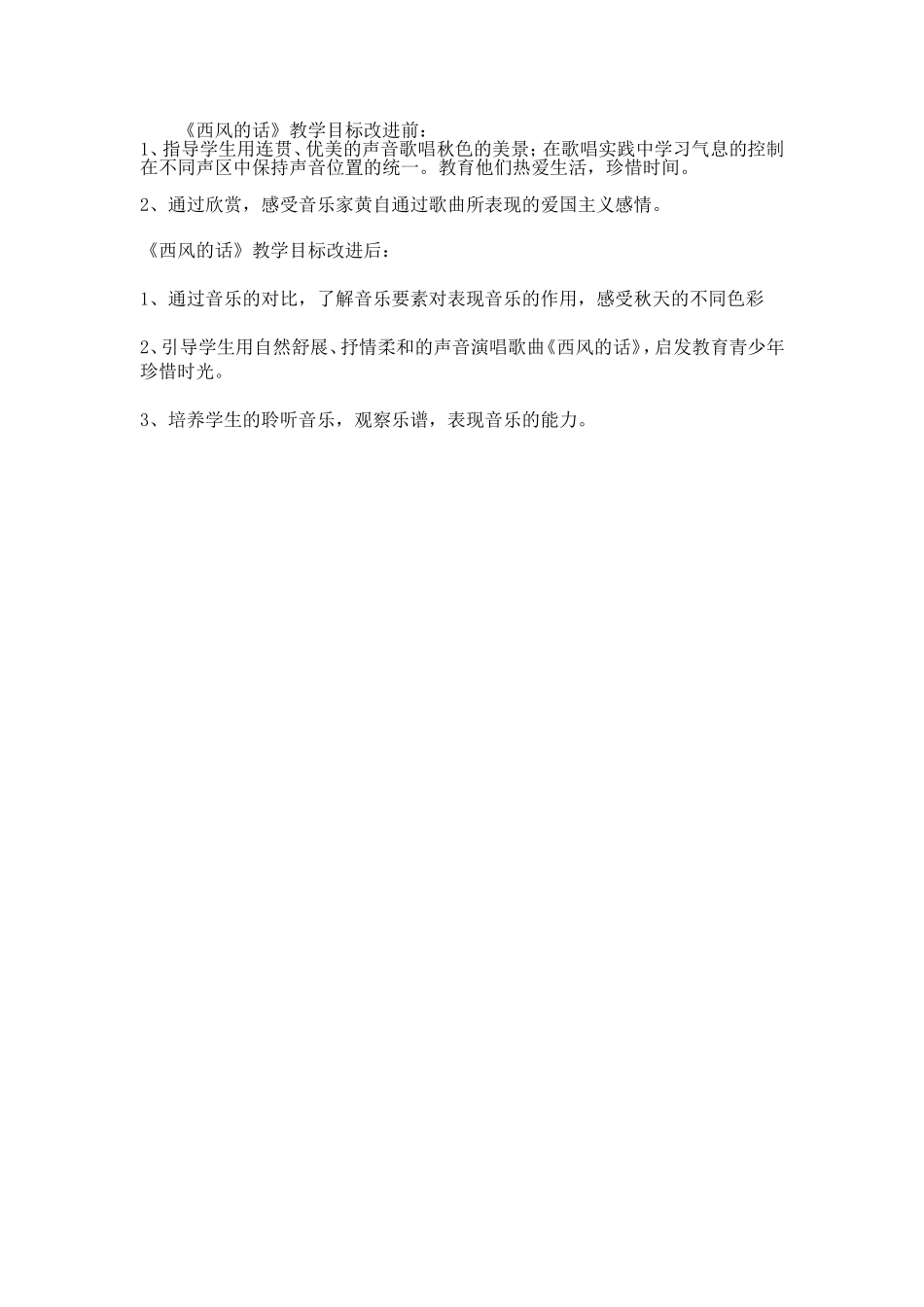 《西风的话》教学目标改进_第1页