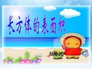长方体的表面积课件