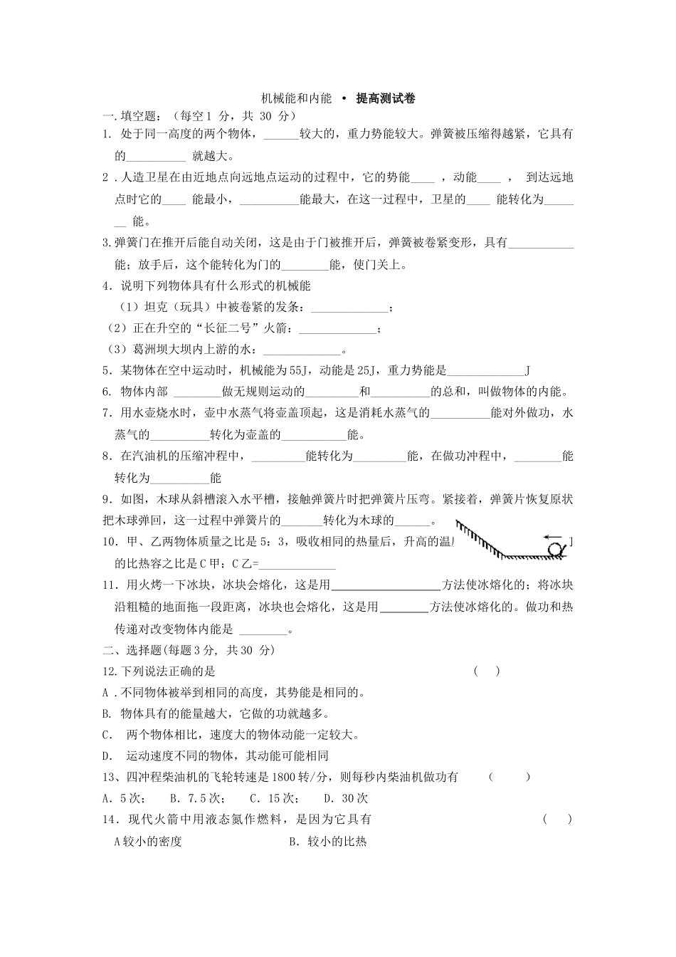 机械能和内能_第1页