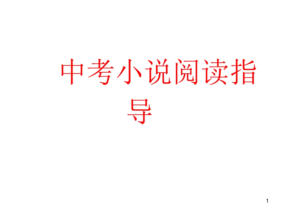 小说阅读指导_第1页