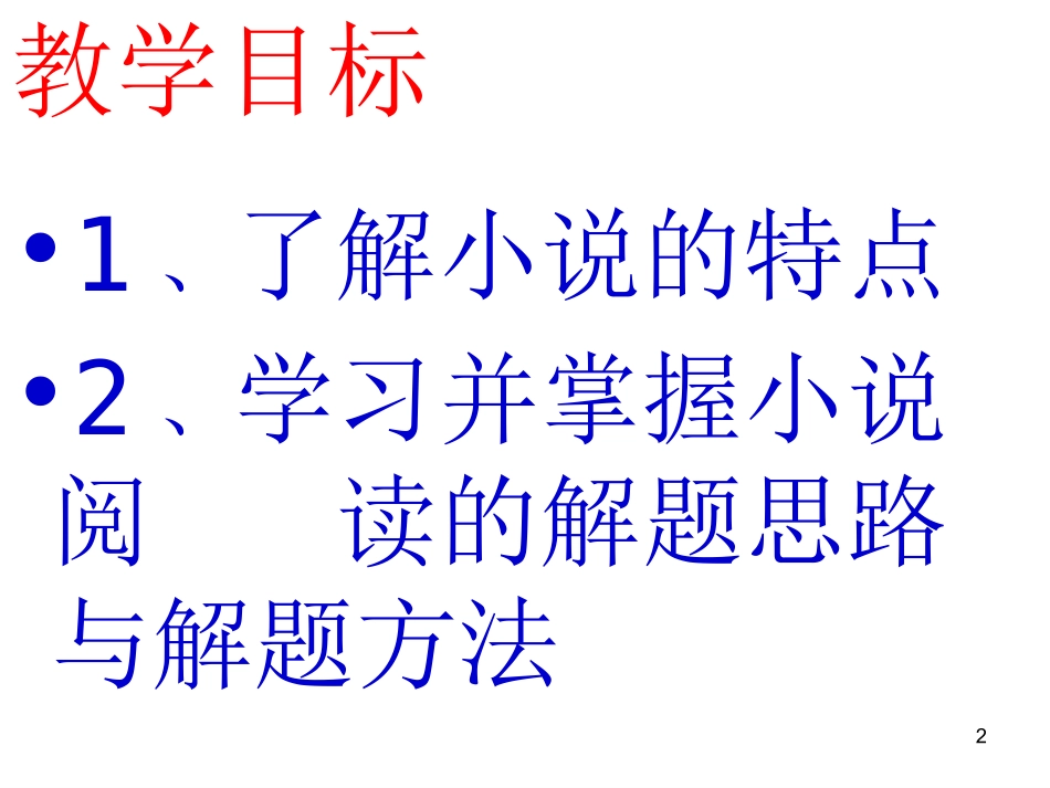 小说阅读指导_第2页