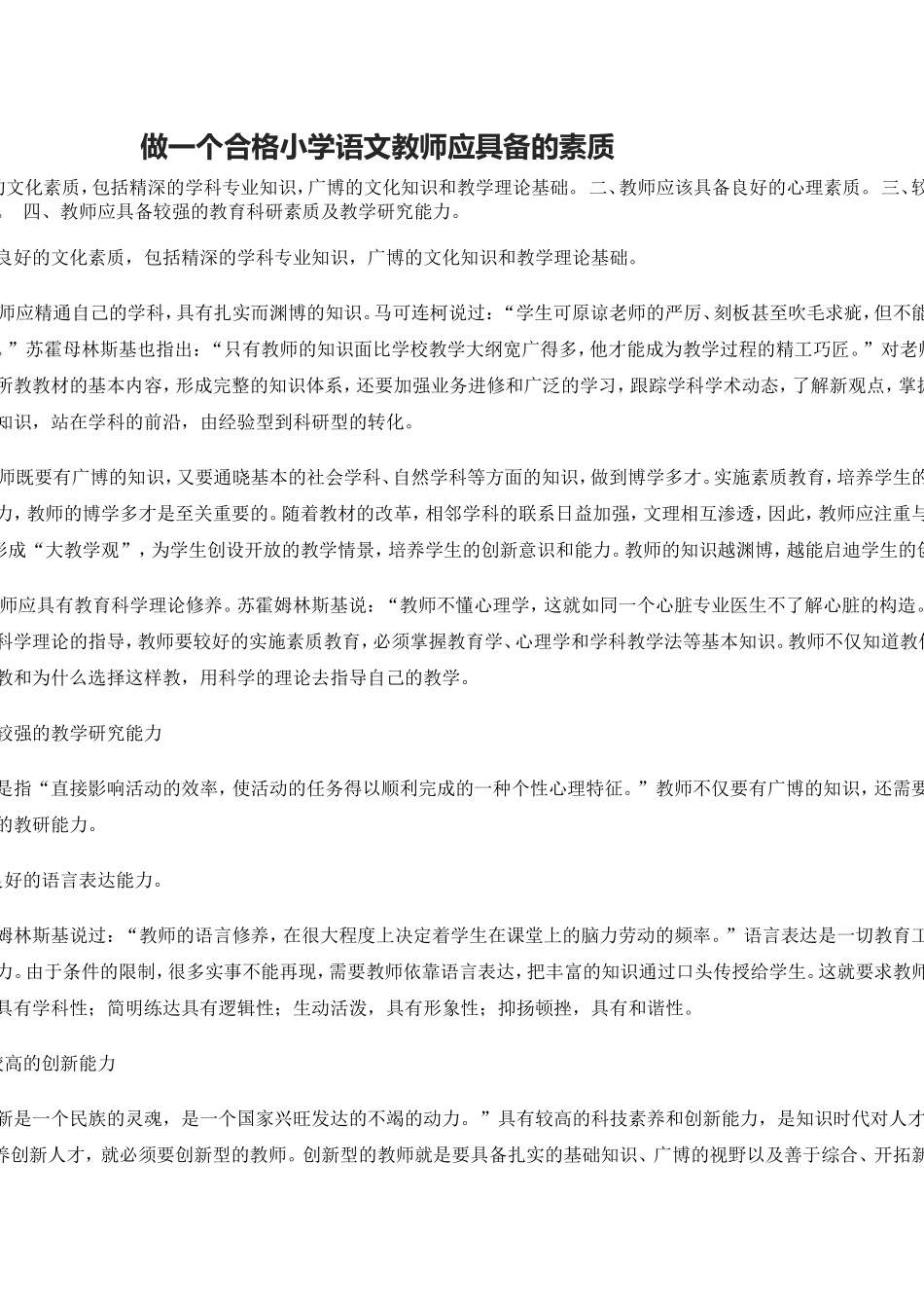 做一个合格的优秀教师_第1页