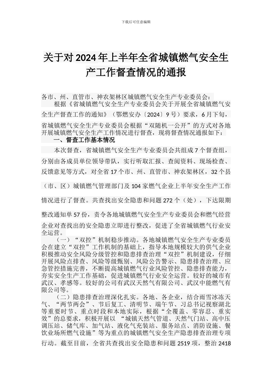 关于对2024年上半年全省城镇燃气安全生产工作督查情况的通报_第1页