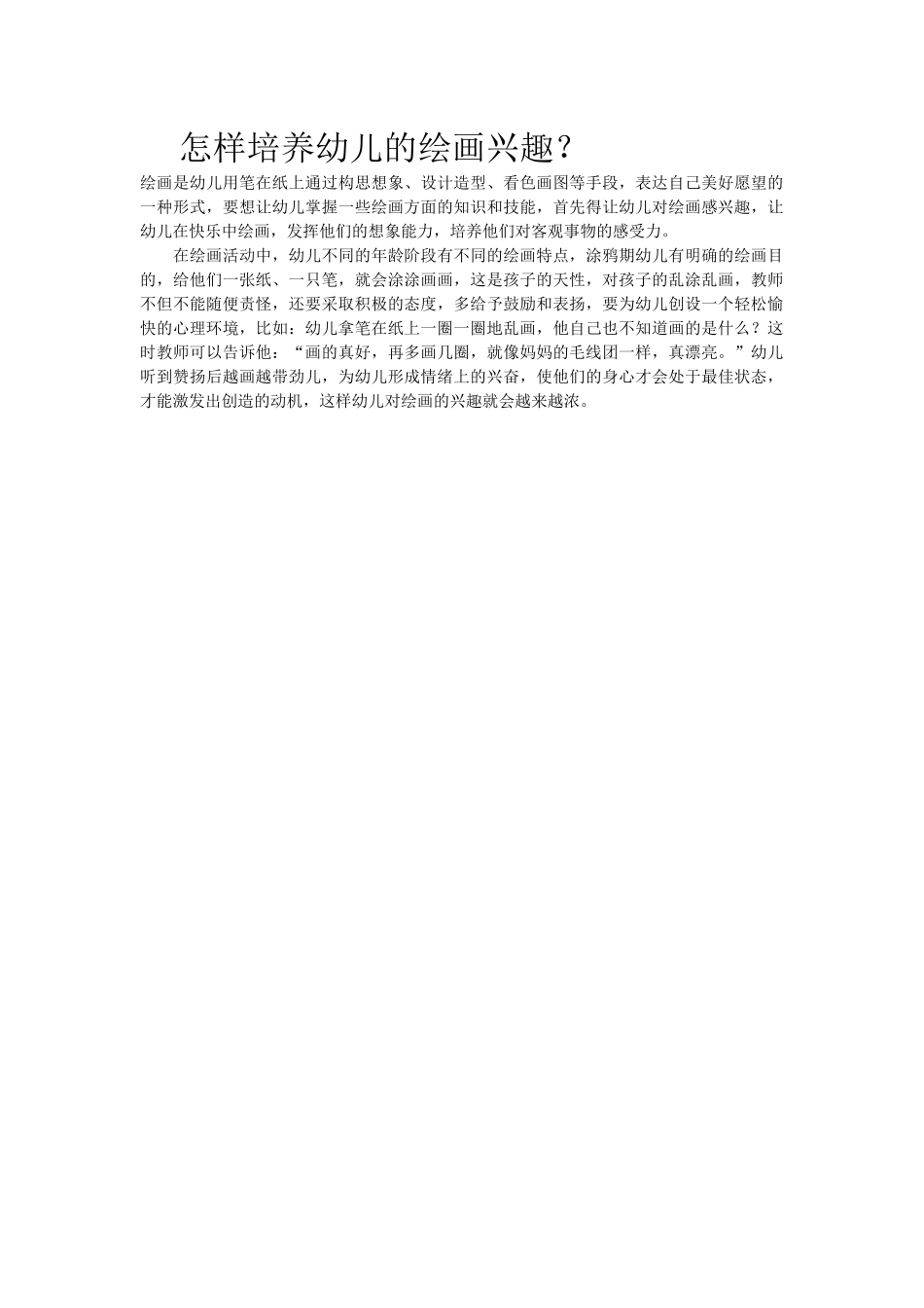 怎样培养幼儿的绘画兴趣_第1页