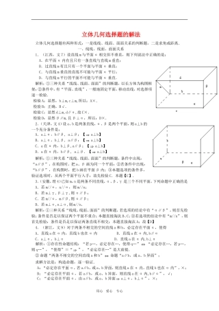 高三数学立体几何选择题的解教案法新人教版
