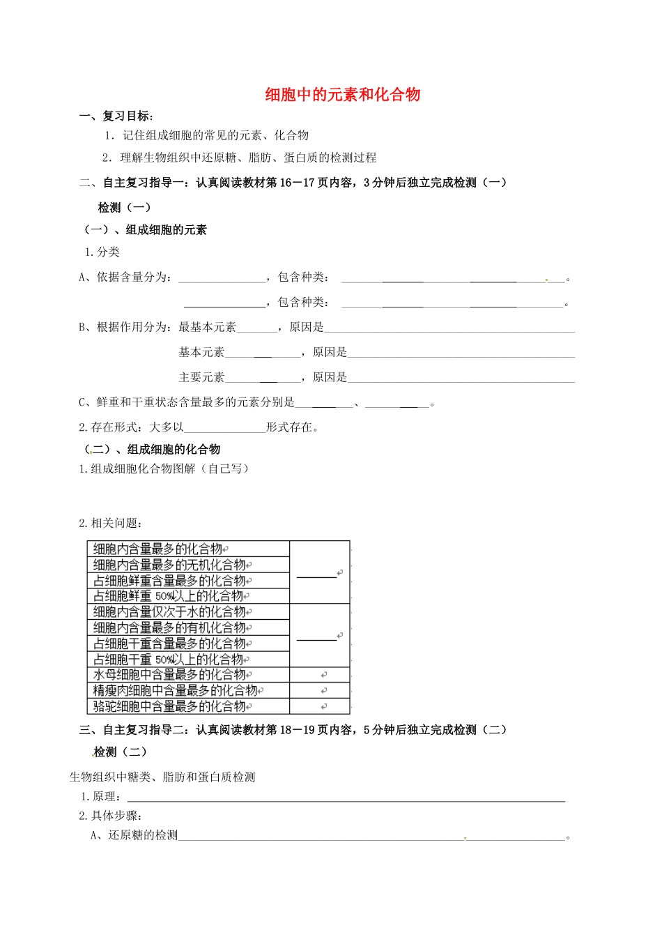 高三生物 细胞中元素和化合物复习学案-人教版高三全册生物学案_第1页