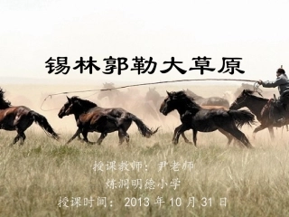 小学语文S版__三年级上册__锡林郭勒大草原_课件
