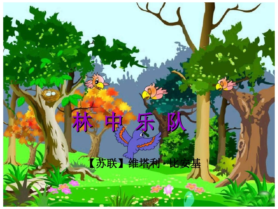 《林中乐队》说课稿_第2页