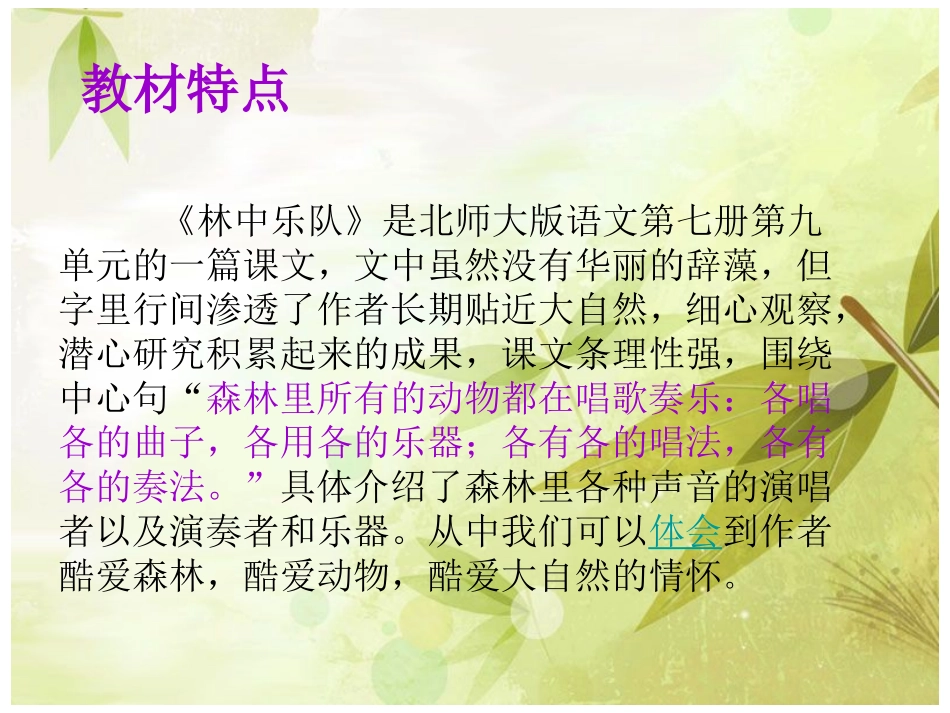 《林中乐队》说课稿_第3页
