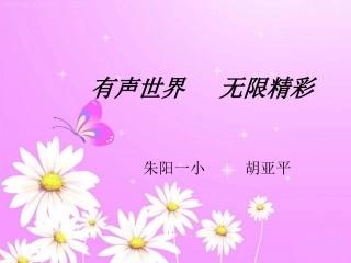 《林中乐队》说课稿