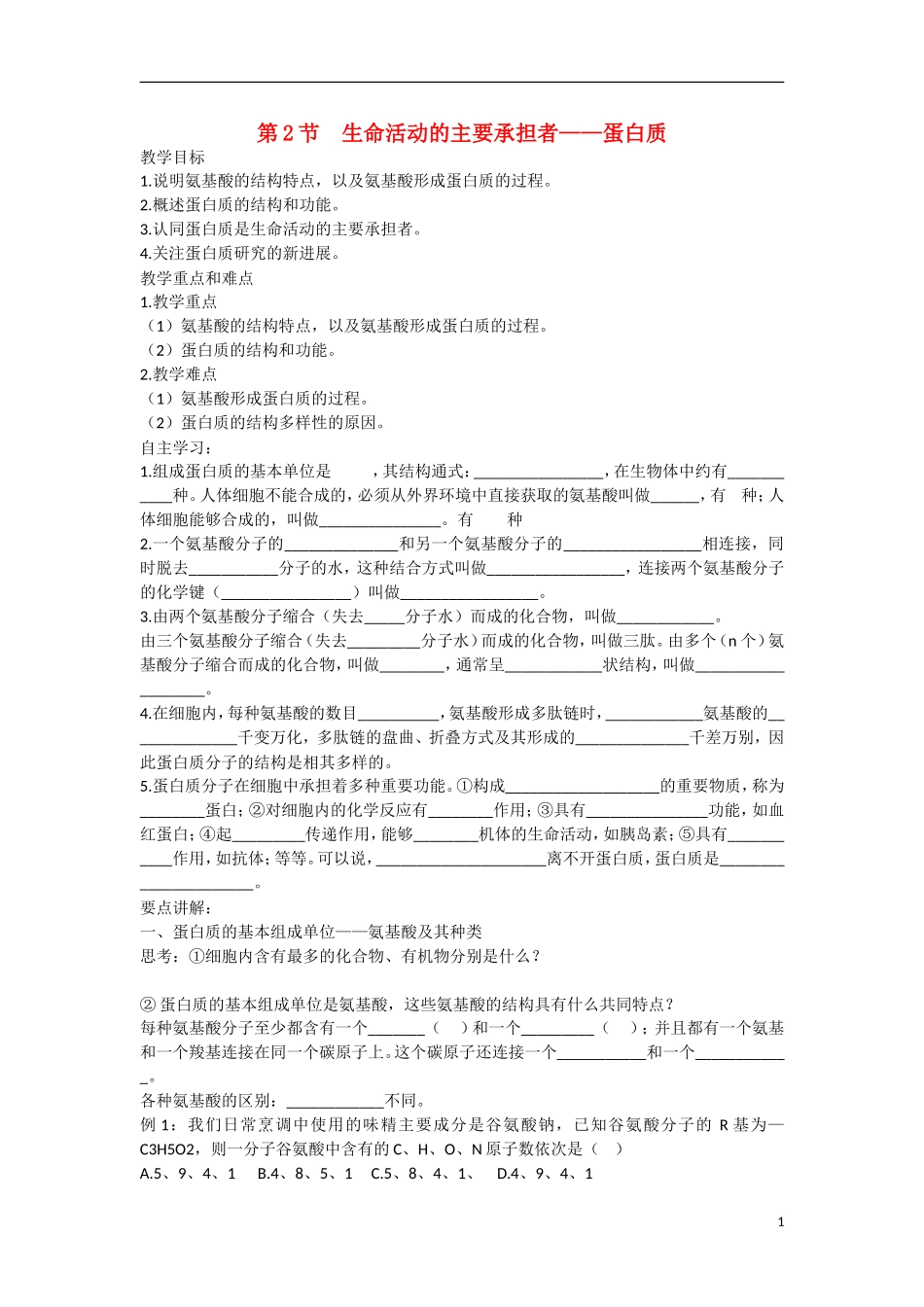 高中生物 第2章　组成细胞的分子第2节《生命活动的主要承担者——蛋白质》参考学案1 新人教版必修1_第1页