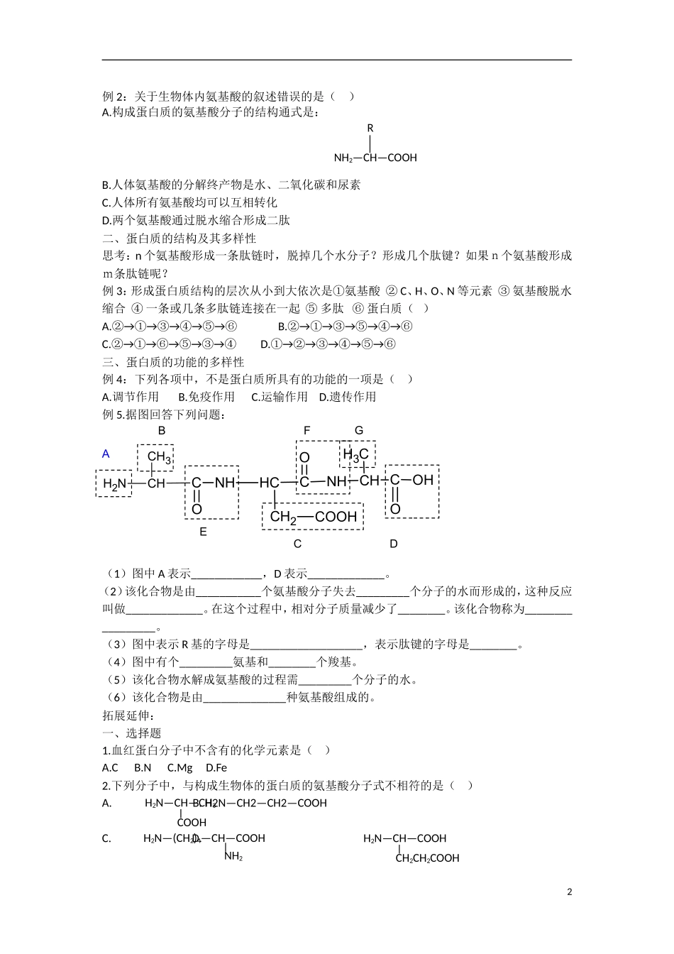 高中生物 第2章　组成细胞的分子第2节《生命活动的主要承担者——蛋白质》参考学案1 新人教版必修1_第2页