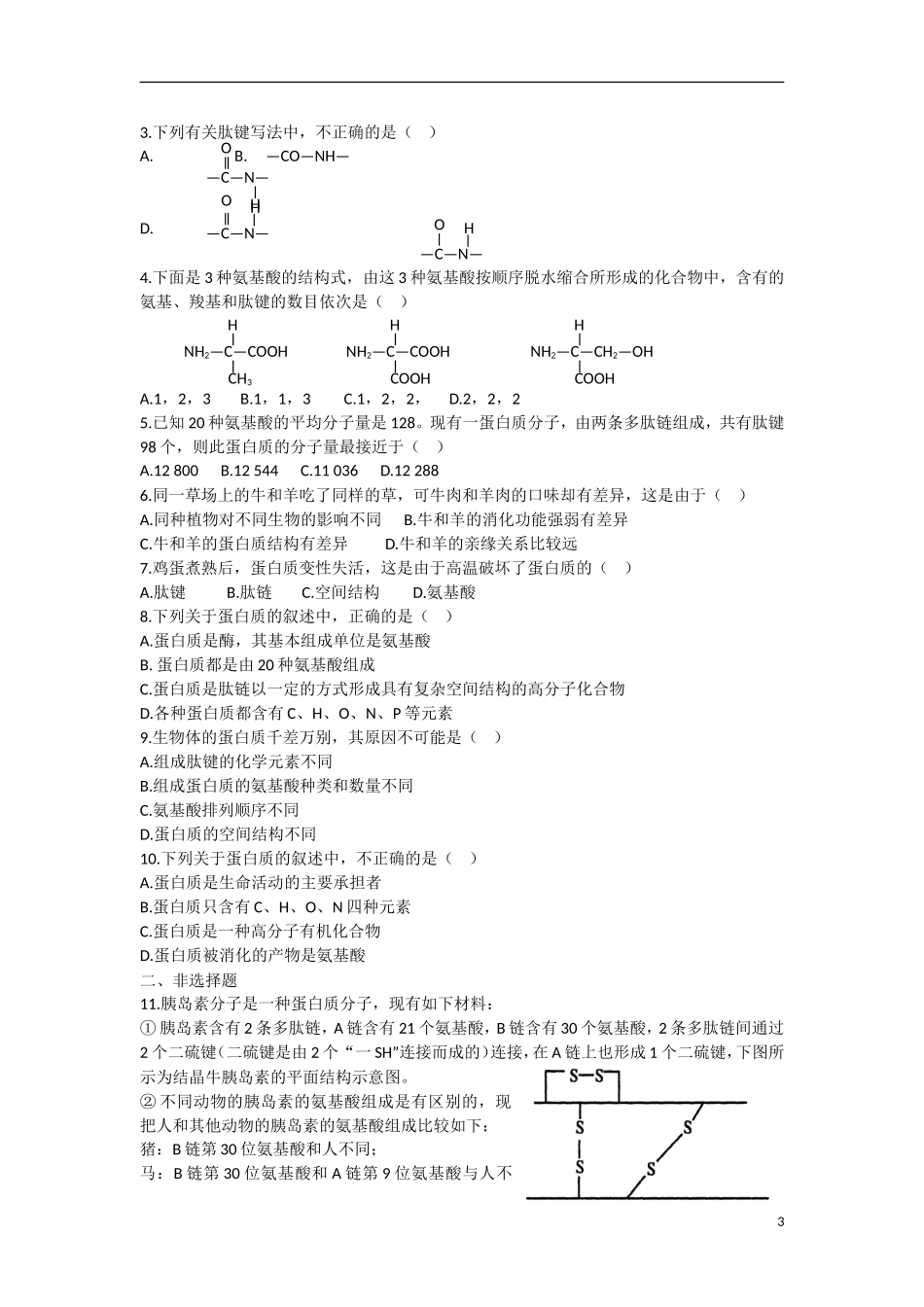 高中生物 第2章　组成细胞的分子第2节《生命活动的主要承担者——蛋白质》参考学案1 新人教版必修1_第3页