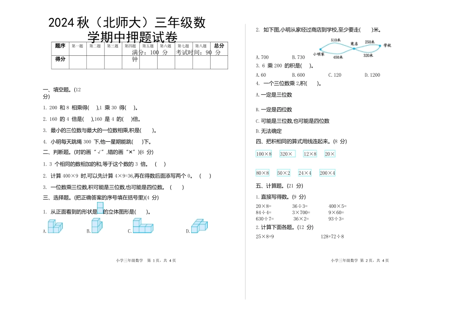 2024秋（北师大）三年级数学【期中押题试卷】_第1页