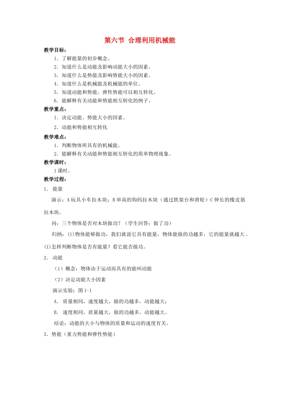八年级物理：六、合理利用机械能教案 沪科版_第1页