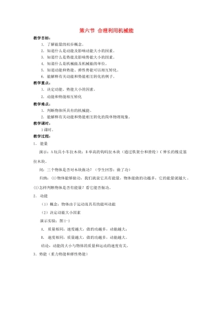八年级物理：六、合理利用机械能教案 沪科版