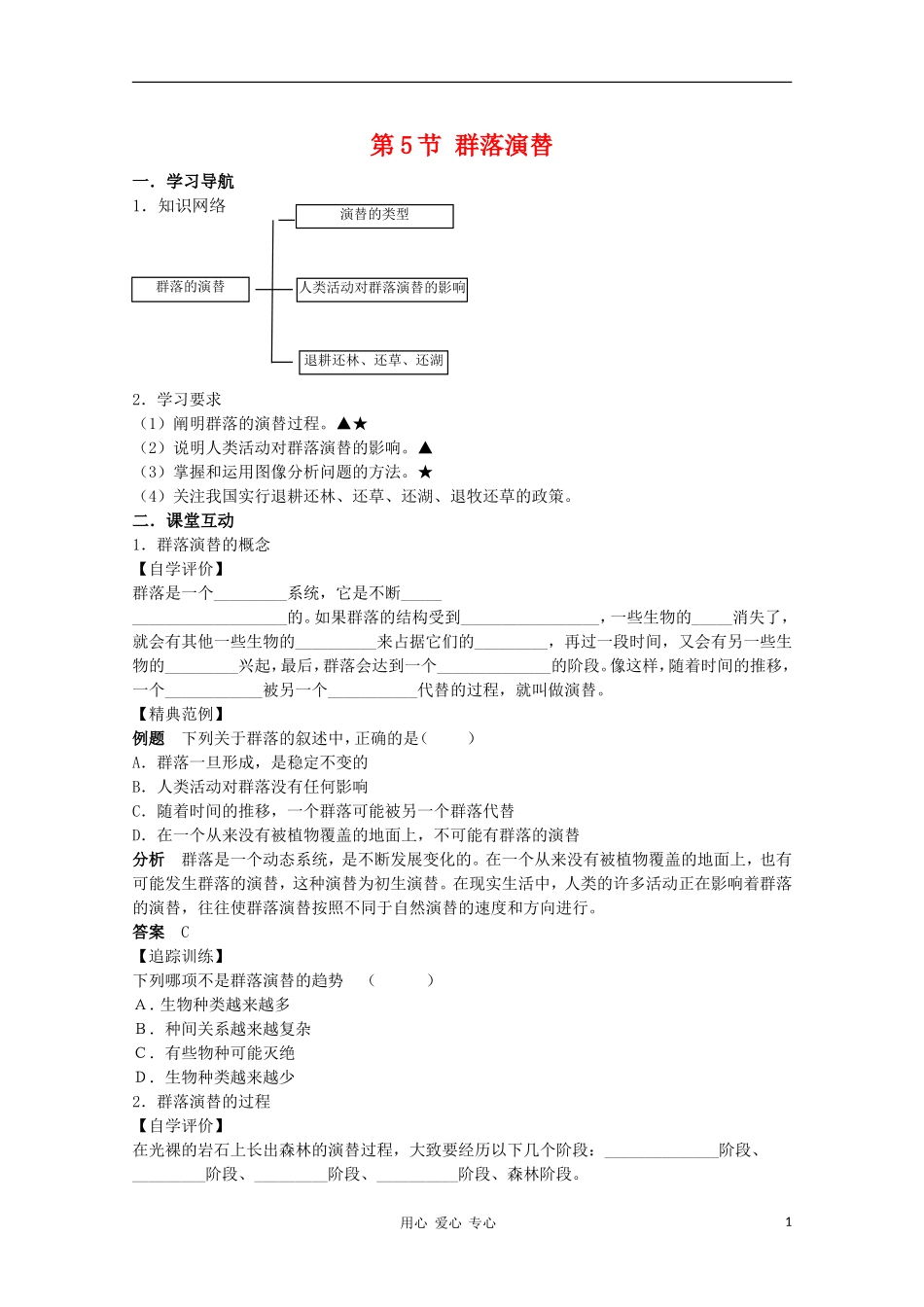高中生物 5.5《群落演替》学案（1） 浙科版必修3_第1页