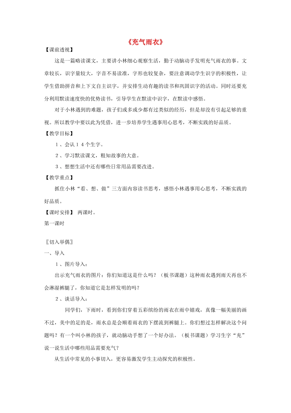 二年级语文下册 16 充气雨衣教学设计 新人教版-新人教版小学二年级下册语文教案_第1页
