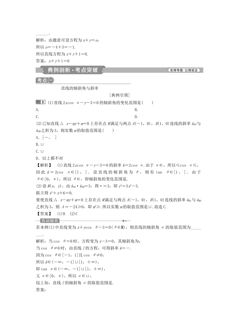 （通用版）高考数学一轮复习 第9章 平面解析几何 1 第1讲 直线的倾斜角与斜率、直线的方程教案 理-人教版高三全册数学教案_第3页