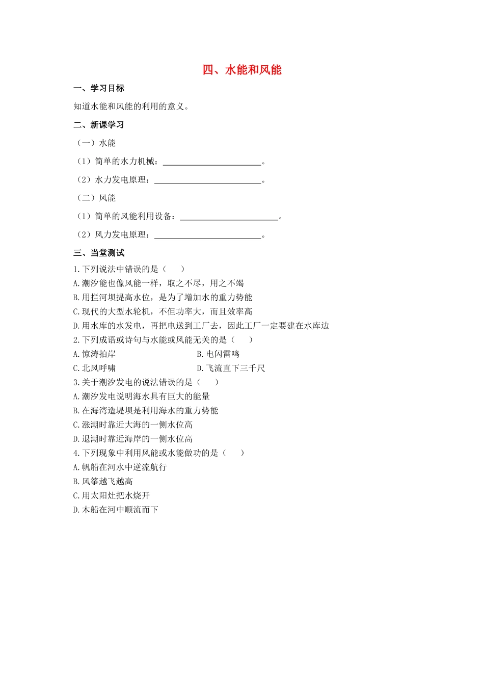 八年级物理下册 第十章 第4节《水能和风能》学案（无答案）（新版）鲁教版_第1页