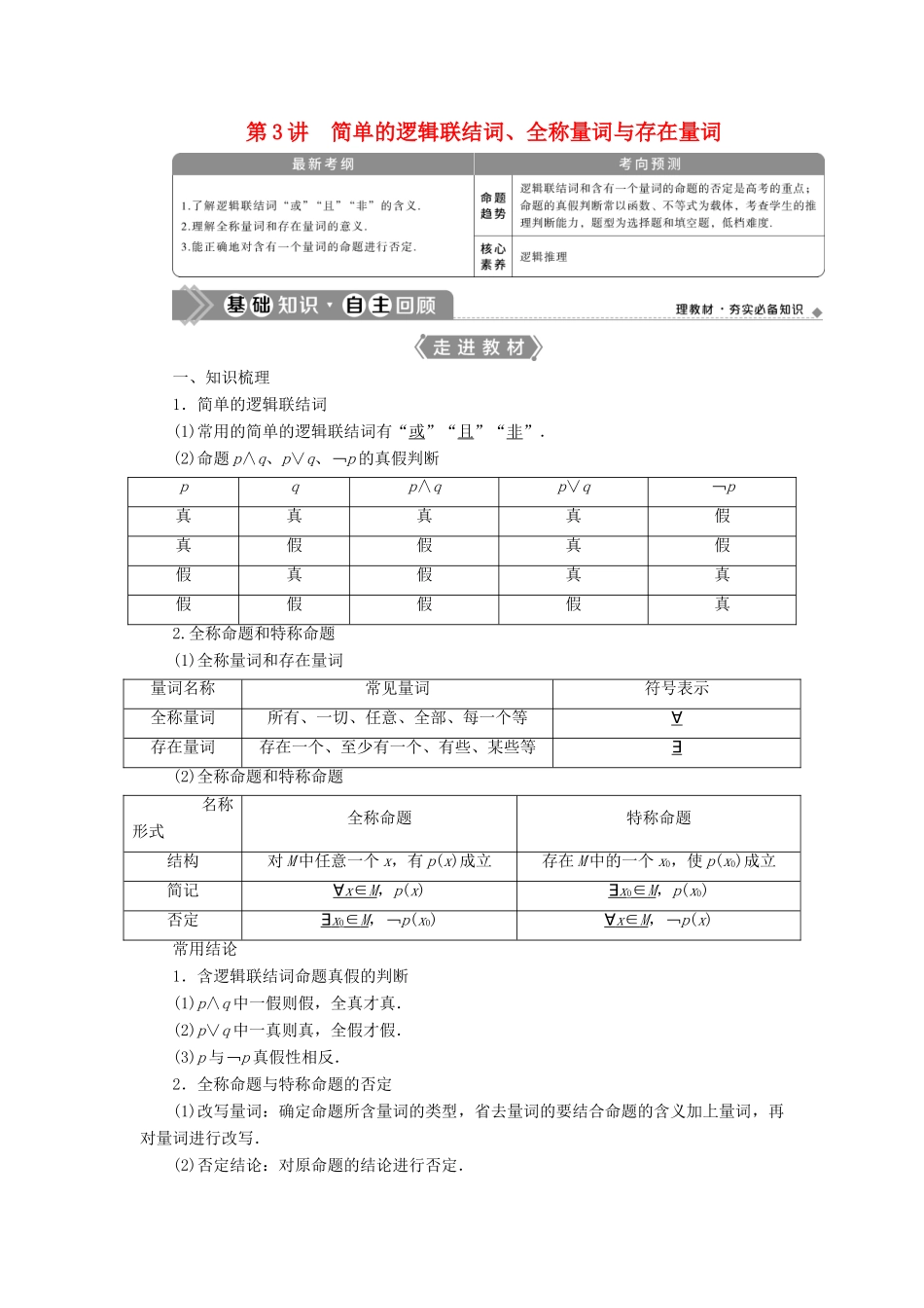 高考数学一轮复习 第一章 集合与常用逻辑用语 第3讲 简单的逻辑联结词、全称量词与存在量词教案 文 新人教A版-新人教A版高三全册数学教案_第1页