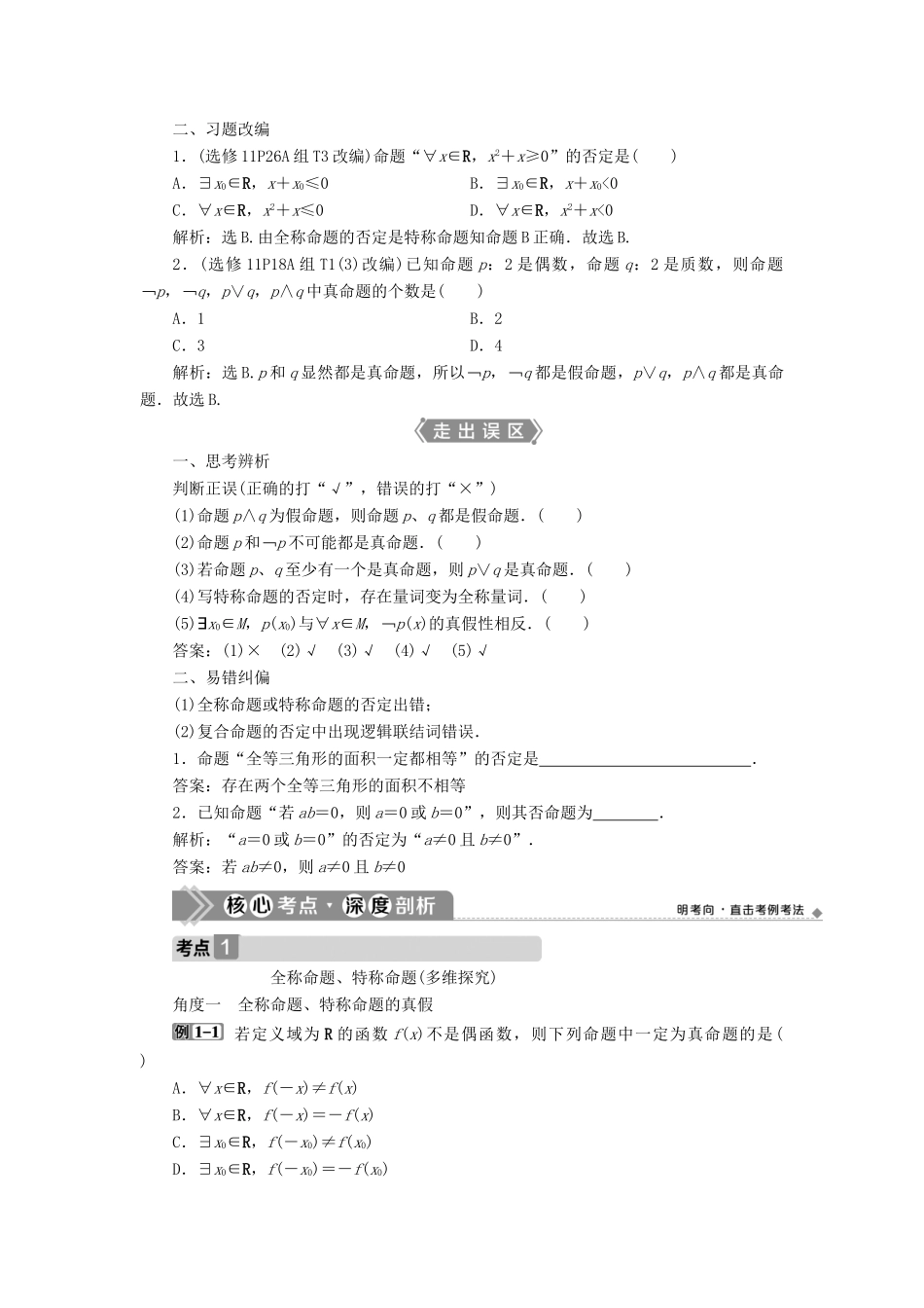 高考数学一轮复习 第一章 集合与常用逻辑用语 第3讲 简单的逻辑联结词、全称量词与存在量词教案 文 新人教A版-新人教A版高三全册数学教案_第2页