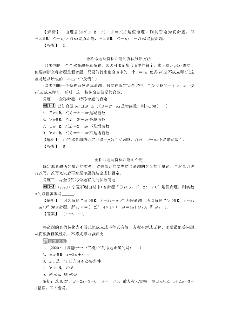 高考数学一轮复习 第一章 集合与常用逻辑用语 第3讲 简单的逻辑联结词、全称量词与存在量词教案 文 新人教A版-新人教A版高三全册数学教案_第3页