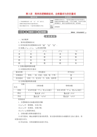 高考数学一轮复习 第一章 集合与常用逻辑用语 第3讲 简单的逻辑联结词、全称量词与存在量词教案 文 新人教A版-新人教A版高三全册数学教案