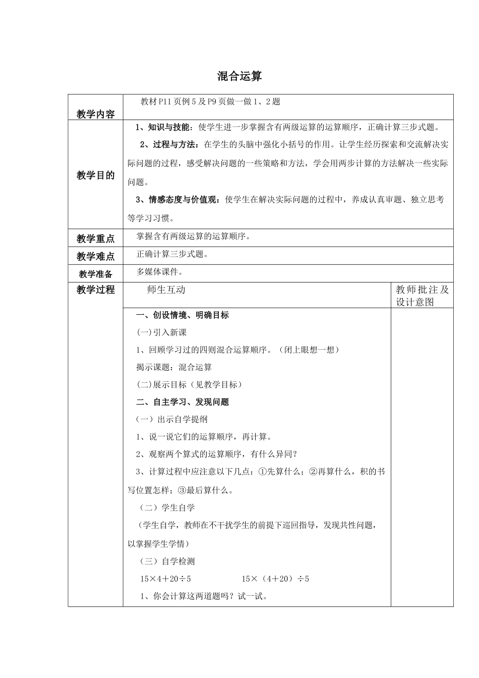 《混合运算》教学设计_第1页