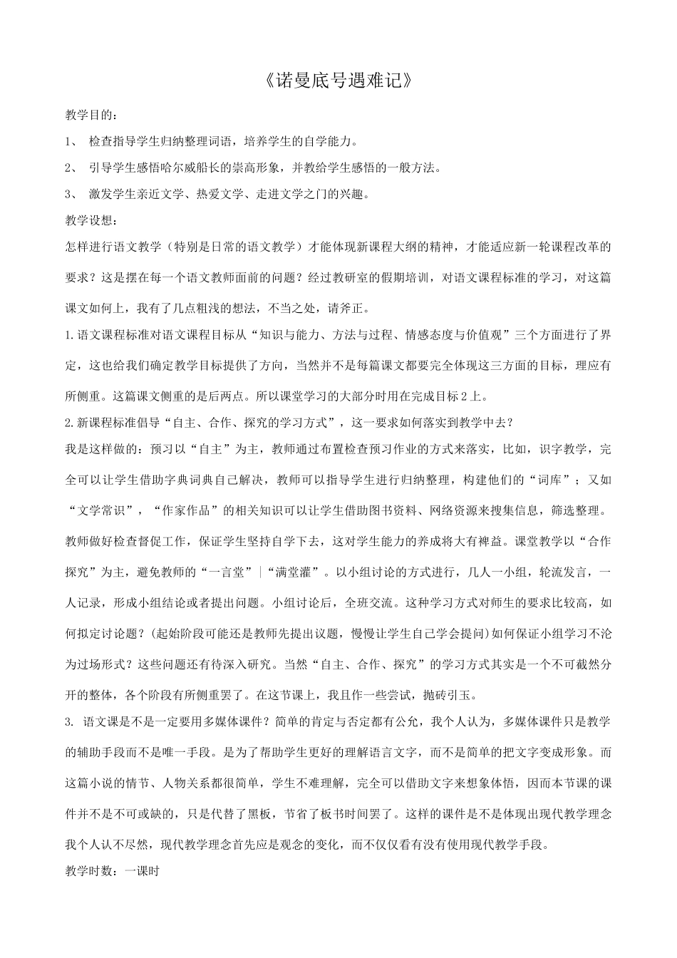 七年级语文“诺曼底”号遇难记教案1 苏教版_第1页