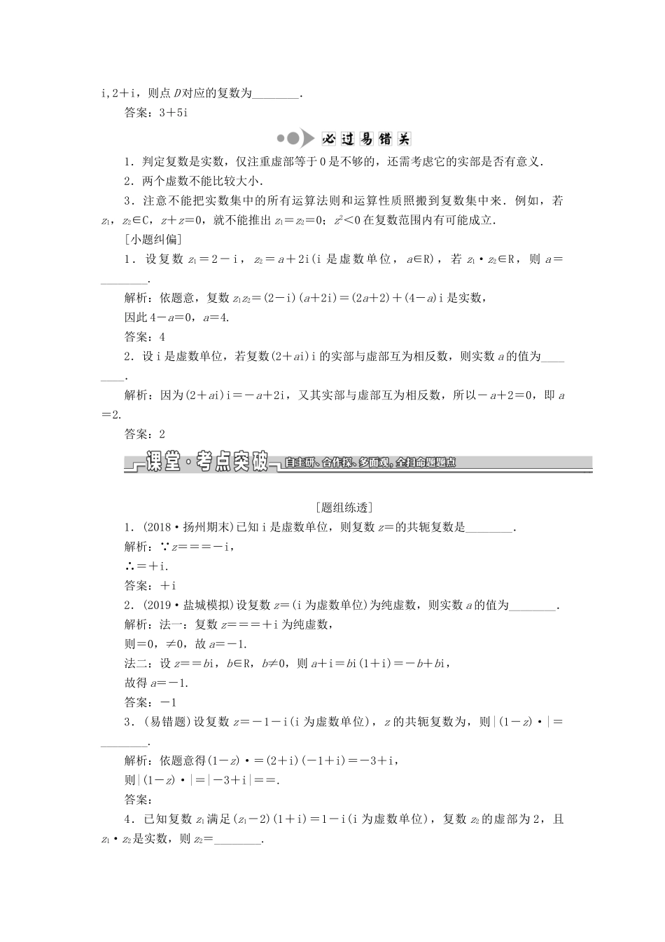 （江苏专版）高考数学一轮复习 第十章 算法初步、复数、推理与证明 第二节 复数教案 文（含解析）苏教版-苏教版高三全册数学教案_第2页