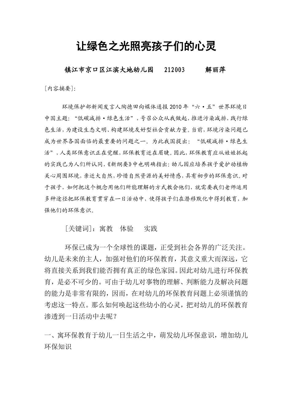 让绿色之光照亮孩子们的心灵_第1页