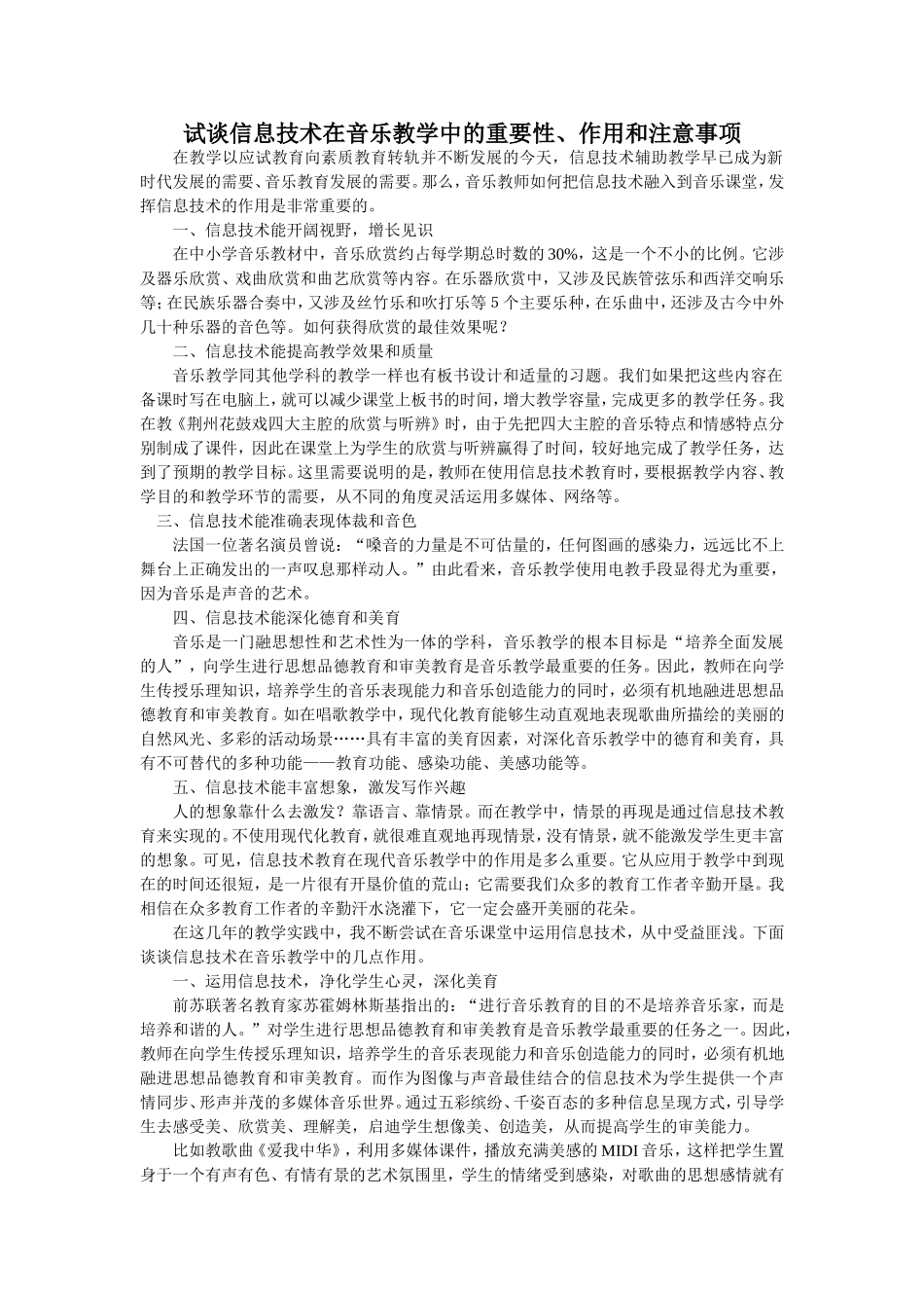 试谈信息技术在音乐教学中的重要性、作用和注意事项_第1页