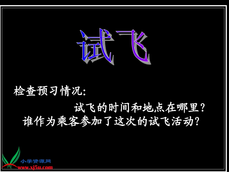 (西师大版)六年级语文上册课件_试飞_第3页