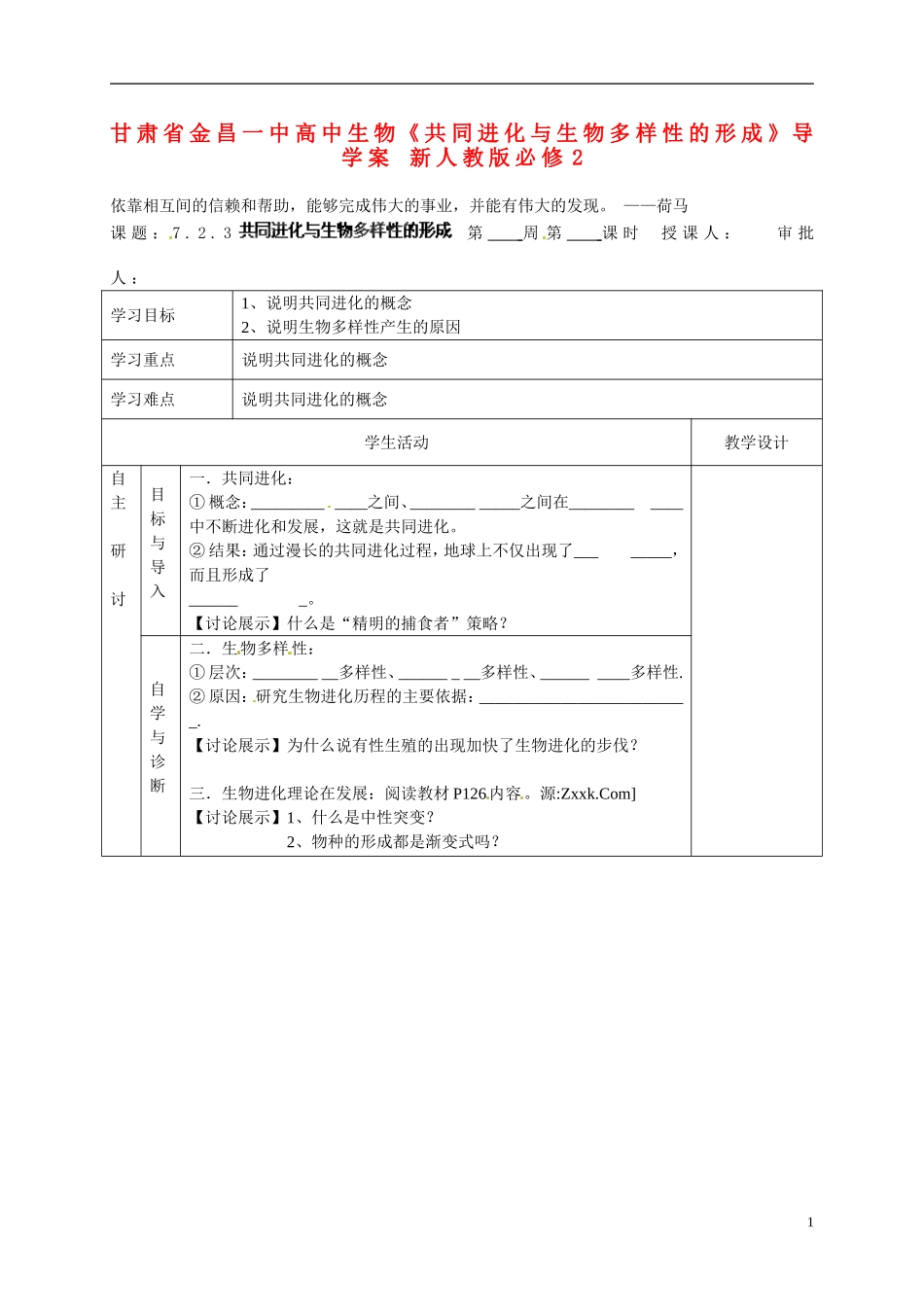 甘肃省金昌一中高中生物《共同进化与生物多样性的形成》导学案 新人教版必修2_第1页