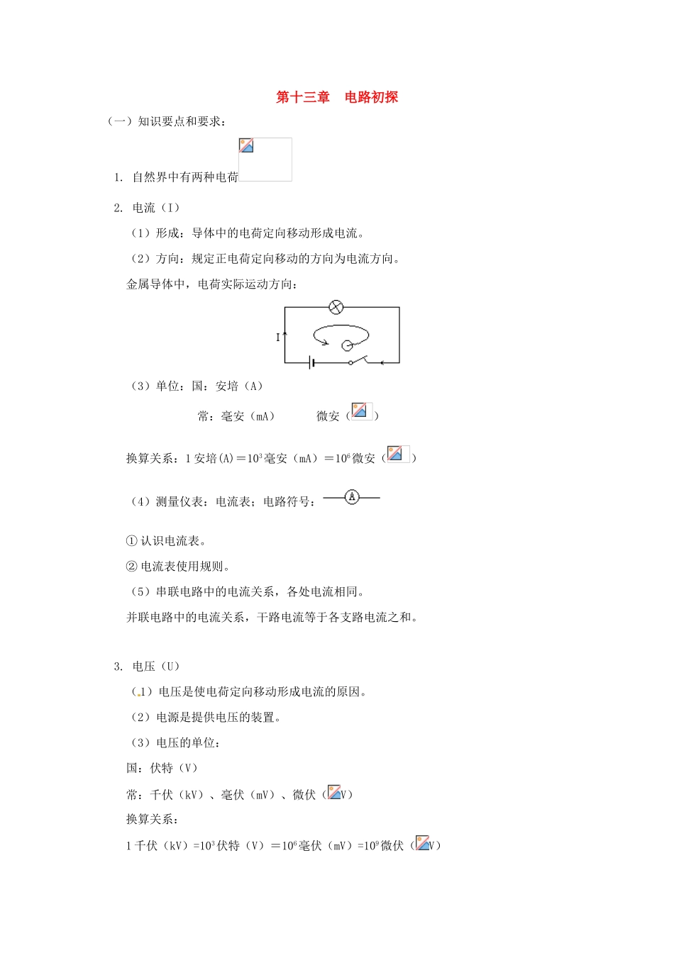 九年级物理上册 第十三章电路初探教案 苏科版_第1页