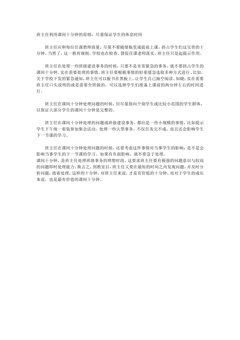 班主任利用课间十分钟的原则_第1页